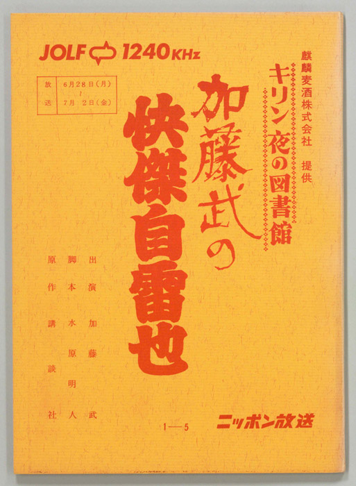 加藤武の怪傑自雷也