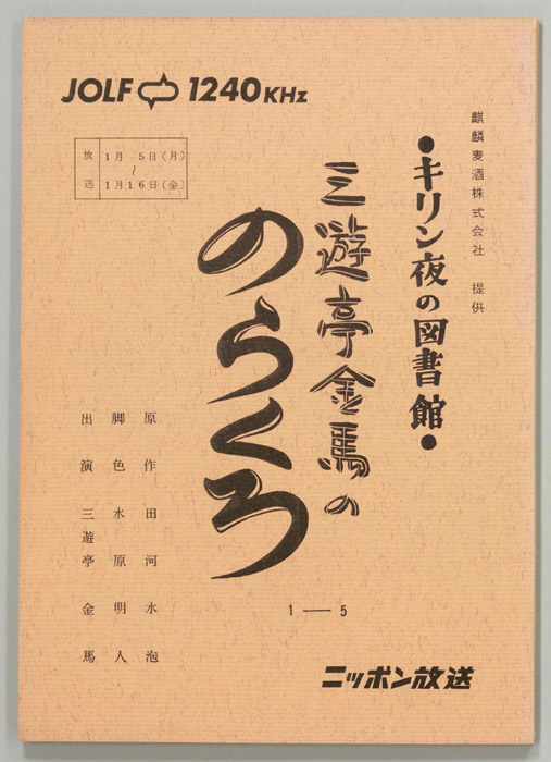 三遊亭金馬ののらくろ