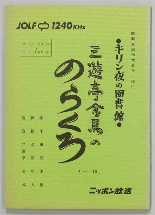 三遊亭金馬ののらくろ