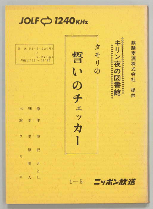タモリの誓いのチェッカー