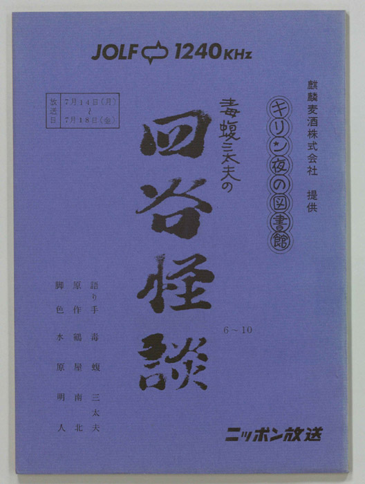 毒蝮三太夫の四谷怪談