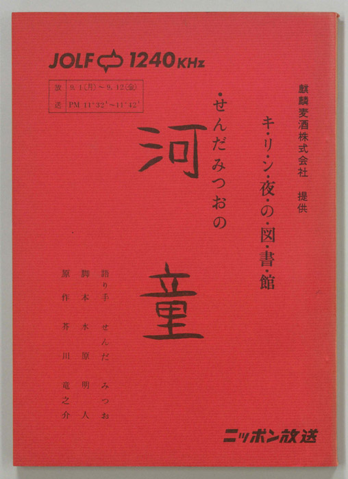 せんだみつおの河童