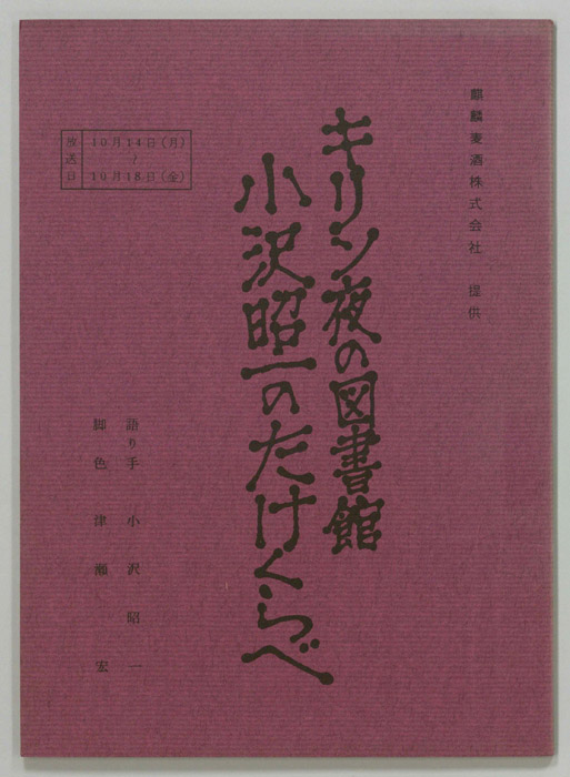 小沢昭一のたけくらべ