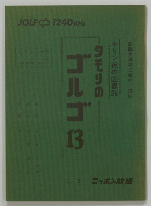 タモリのゴルゴ13