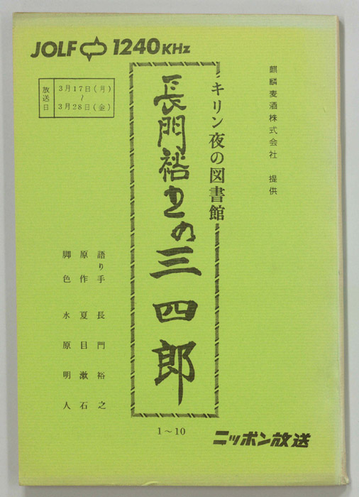 長門裕之の三四郎