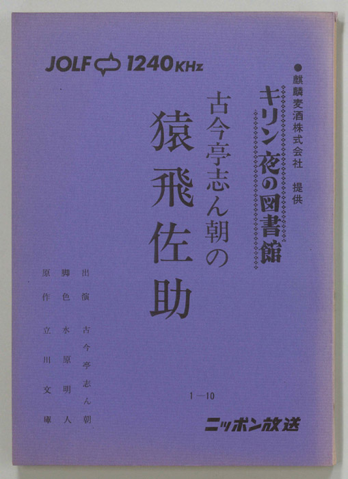 古今亭志ん朝の猿飛佐助