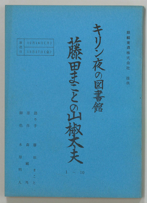 藤田まことの山椒太夫