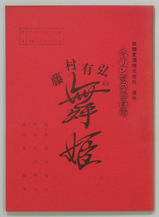 藤村有弘の舞姫