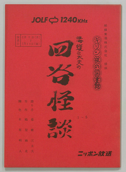 毒蝮三太夫の四谷怪談