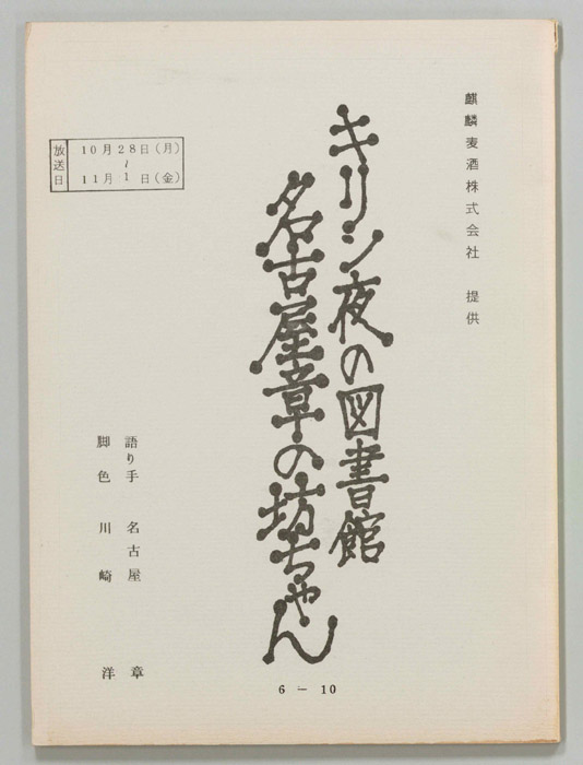 名古屋章の坊ちゃん