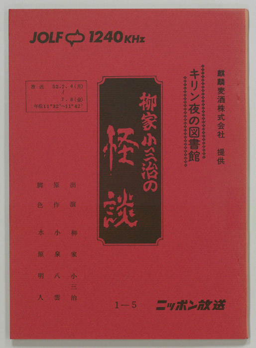 柳家小三治の怪談