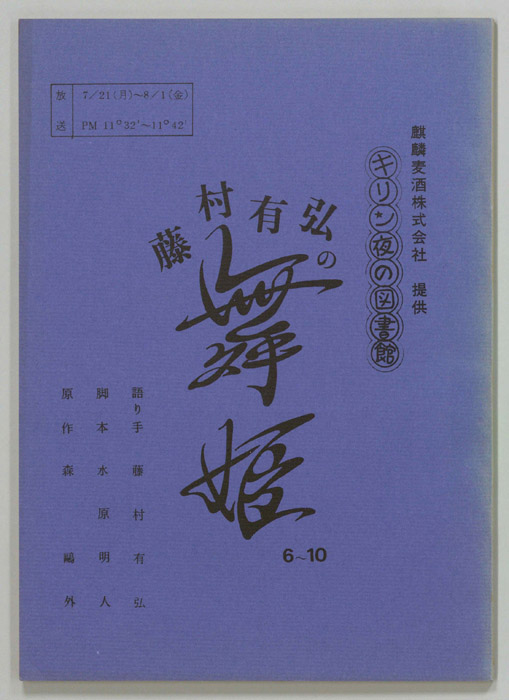 藤村有弘の舞姫
