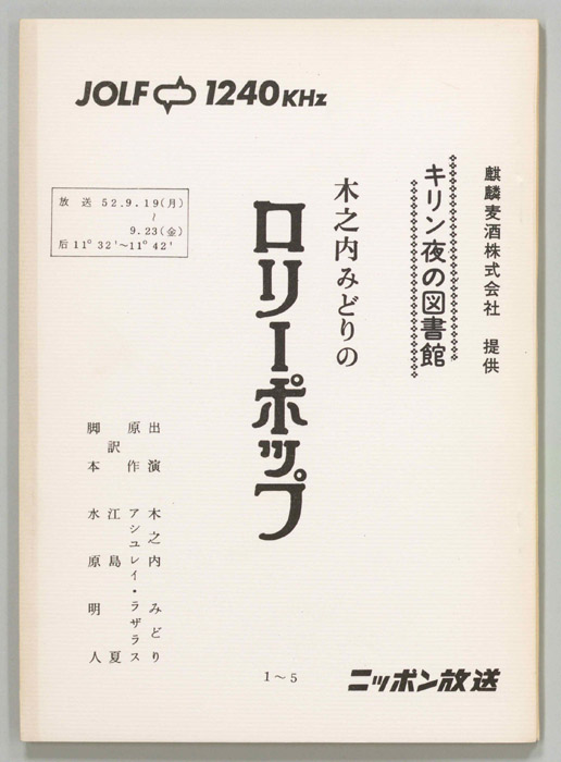 木之内みどりのロリーポップ