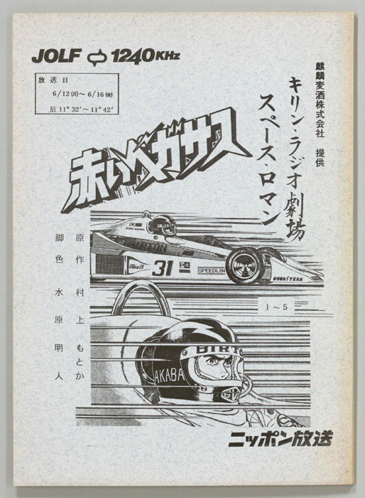 赤いペガサス