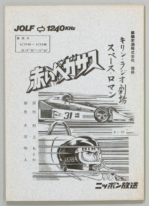 赤いペガサス