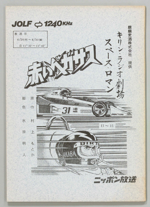 赤いペガサス