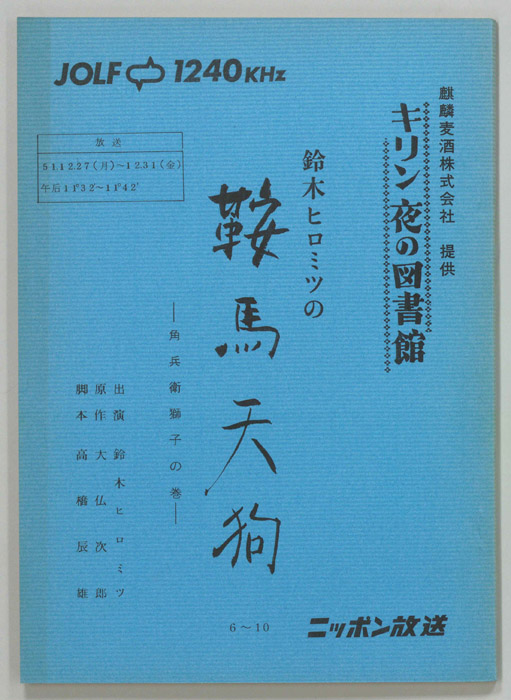 鈴木ヒロミツの鞍馬天狗―角兵衛獅子の巻―