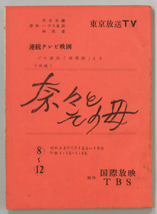 奈々とその母(仮題)
