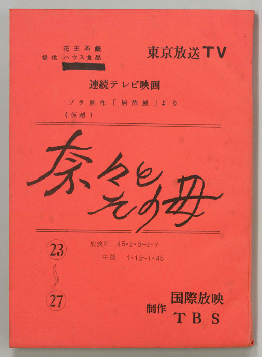 奈々とその母(仮題)