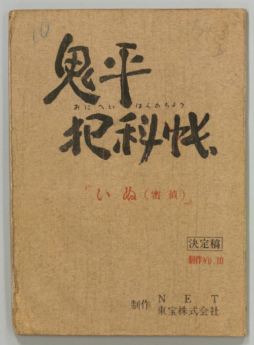 鬼平犯科帳（決定稿）