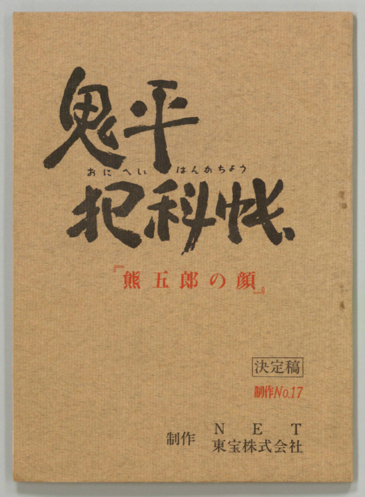 鬼平犯科帳（決定稿）