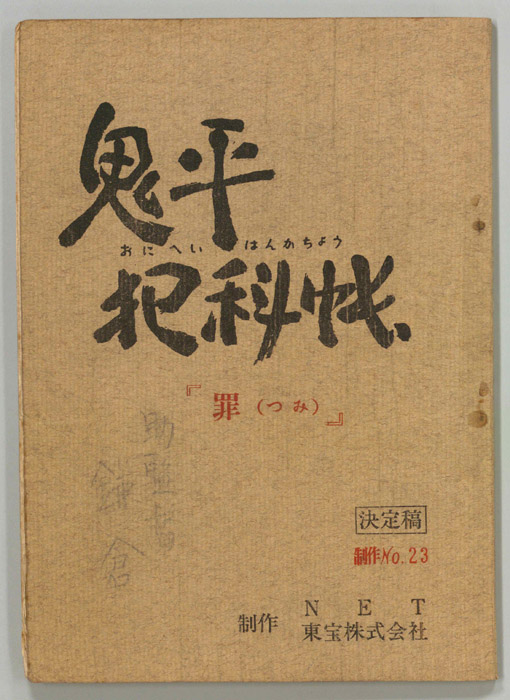 鬼平犯科帳（決定稿）