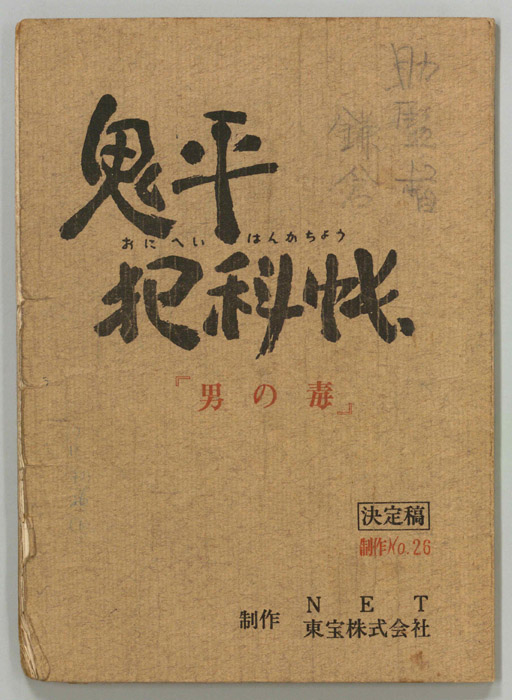鬼平犯科帳（決定稿）