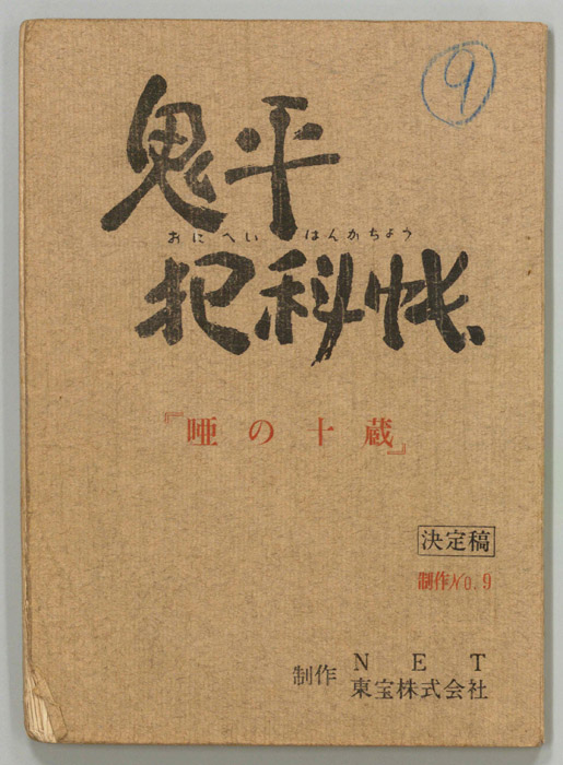鬼平犯科帳（決定稿）