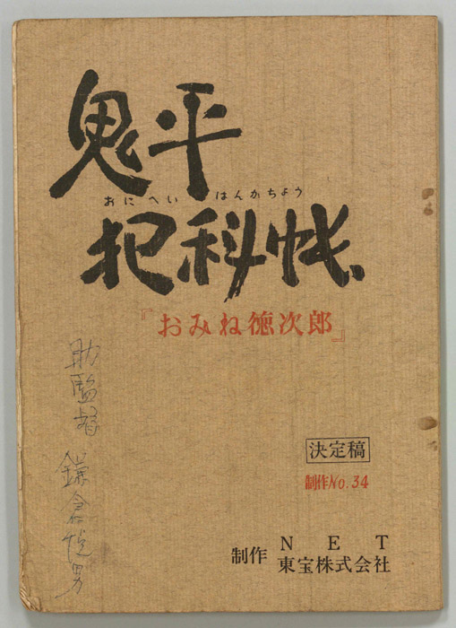 鬼平犯科帳（決定稿）