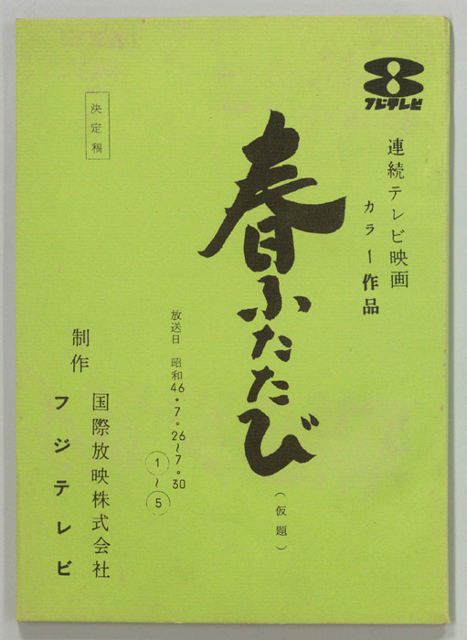 春ふたたび(仮題)（決定稿）