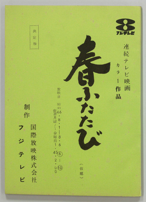 春ふたたび(仮題)（決定稿）