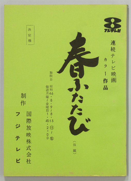 春ふたたび(仮題)（決定稿）