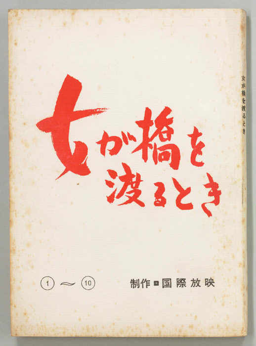 女が橋を渡るとき