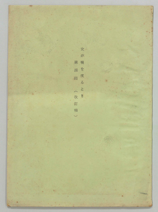 女が橋を渡るとき（改訂稿）