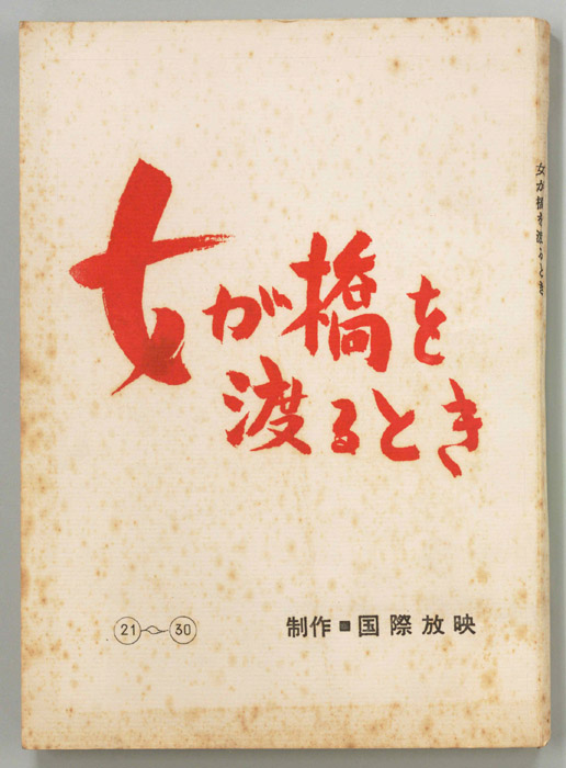 女が橋を渡るとき