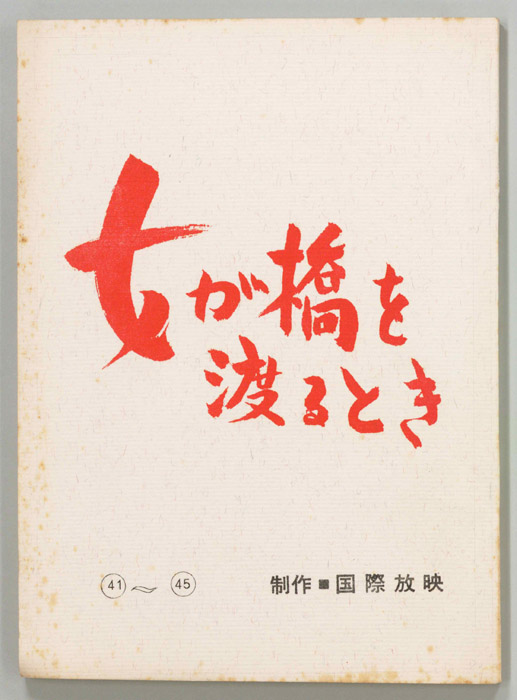 女が橋を渡るとき