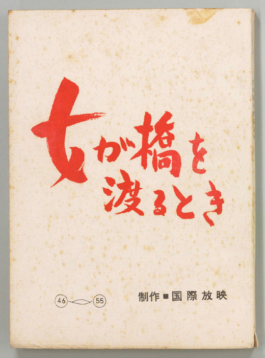 女が橋を渡るとき