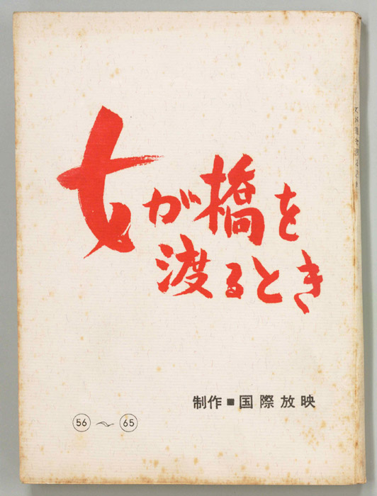女が橋を渡るとき