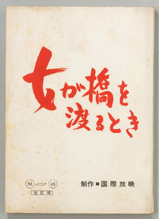 女が橋を渡るとき（改訂稿）