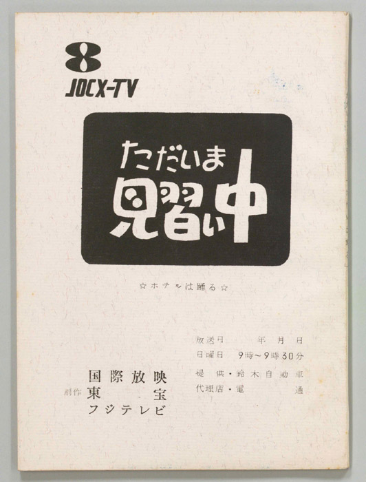 ただいま見習い中