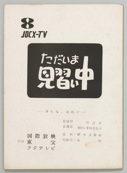 ただいま見習い中
