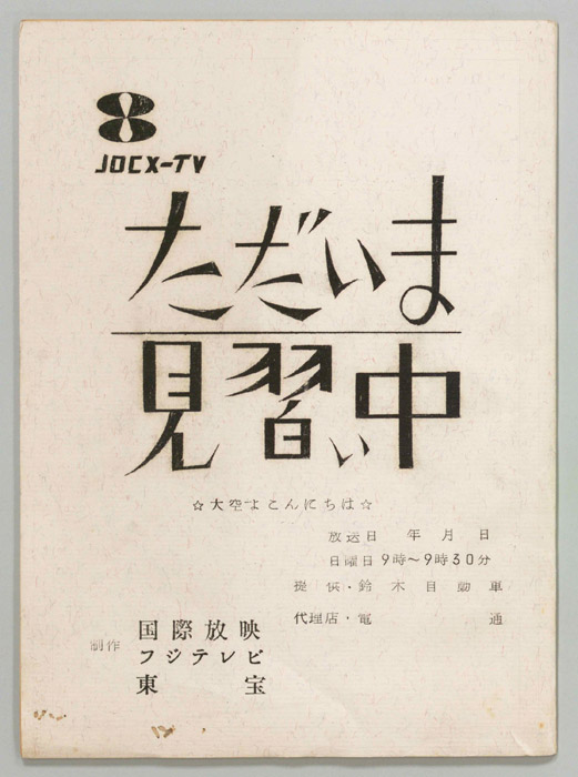ただいま見習い中