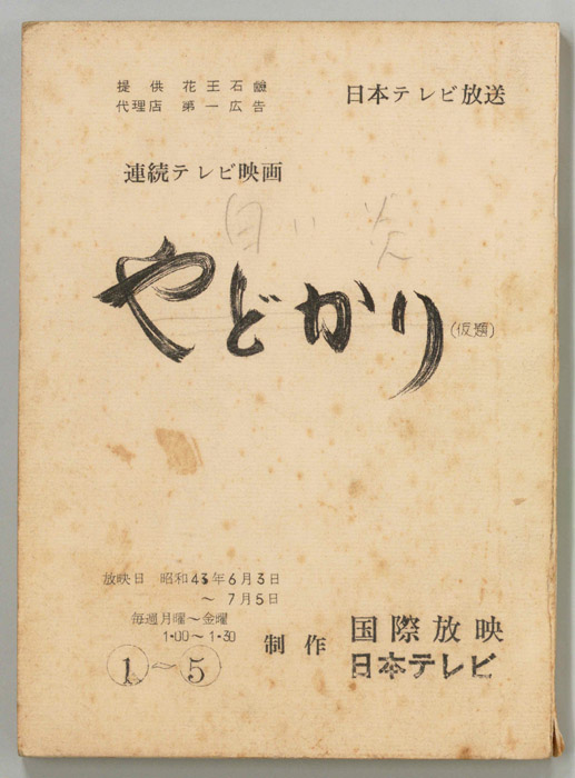 やどかり(仮題)