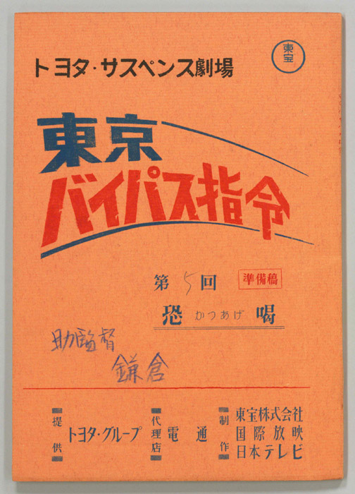 東京バイパス指令（準備稿）