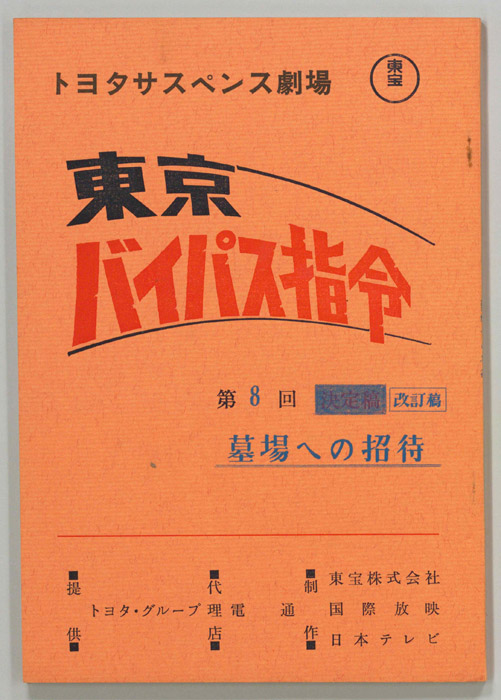 東京バイパス指令（改訂稿）
