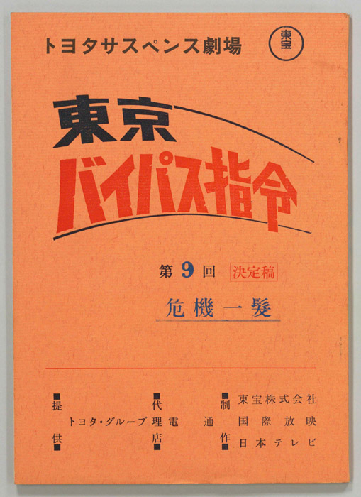 東京バイパス指令（決定稿）