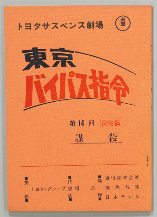 東京バイパス指令（決定稿）