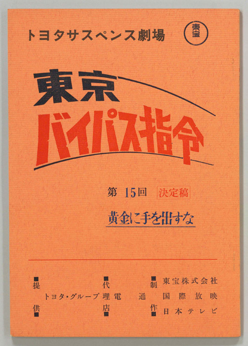 東京バイパス指令（決定稿）