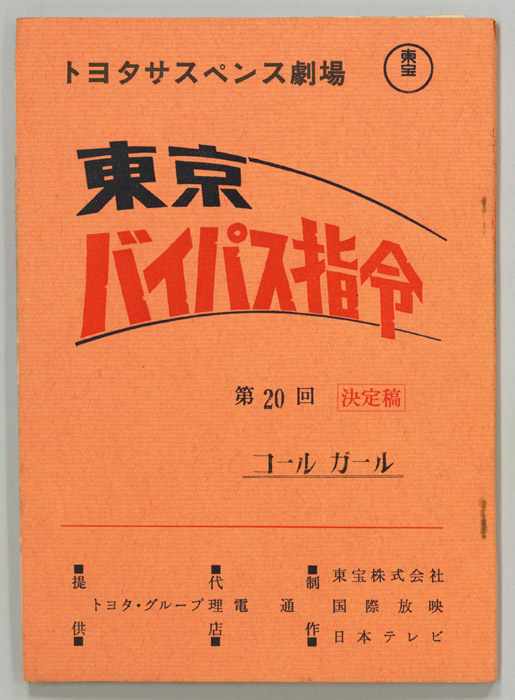 東京バイパス指令（決定稿）