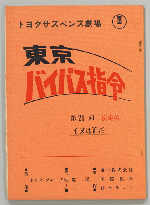 東京バイパス指令